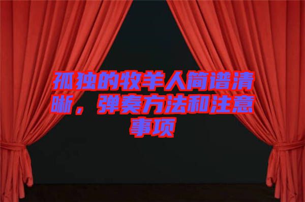 孤獨(dú)的牧羊人簡譜清晰，彈奏方法和注意事項(xiàng)