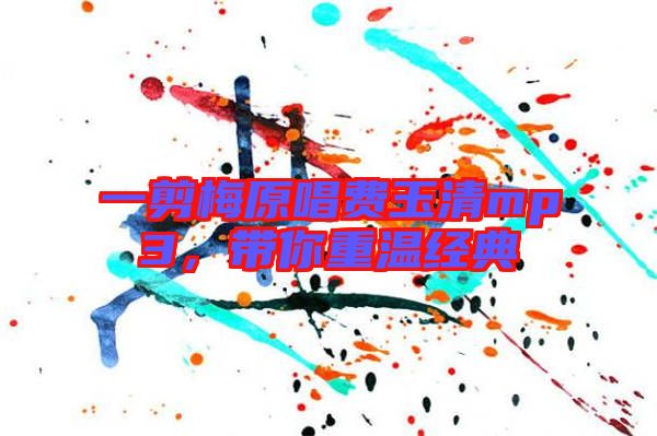 一剪梅原唱費玉清mp3，帶你重溫經(jīng)典
