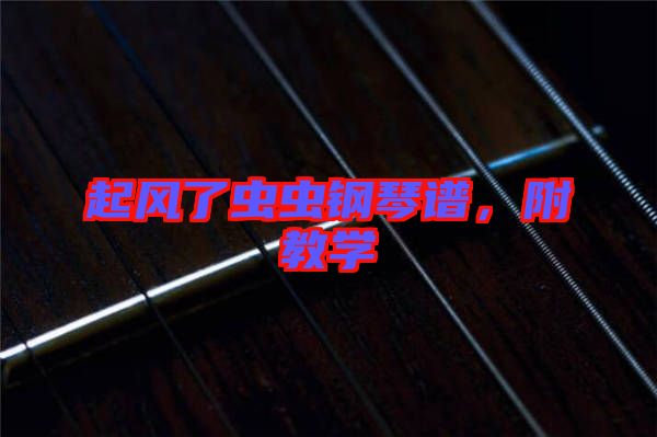 起風(fēng)了蟲蟲鋼琴譜，附教學(xué)