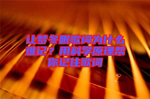 讓夢(mèng)冬眠歌詞為什么難記？用科學(xué)原理幫你記住歌詞