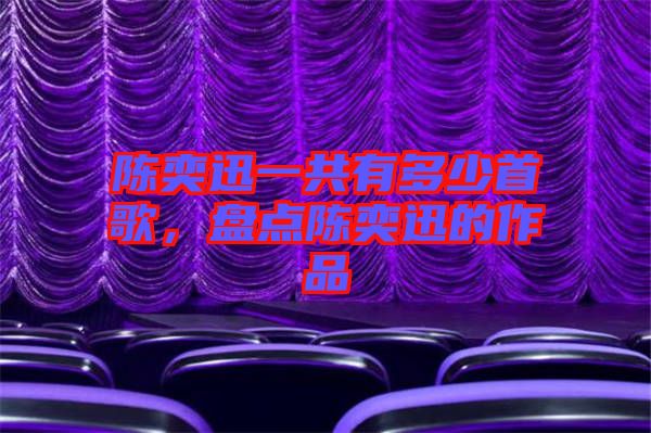 陳奕迅一共有多少首歌，盤點(diǎn)陳奕迅的作品