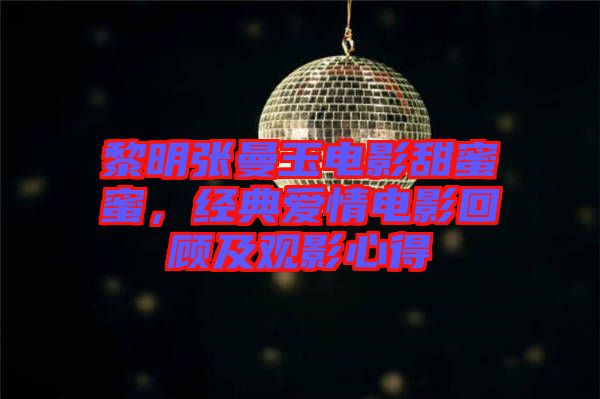 黎明張曼玉電影甜蜜蜜，經(jīng)典愛(ài)情電影回顧及觀影心得