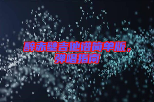 醉赤壁吉他譜簡單版，彈唱指南