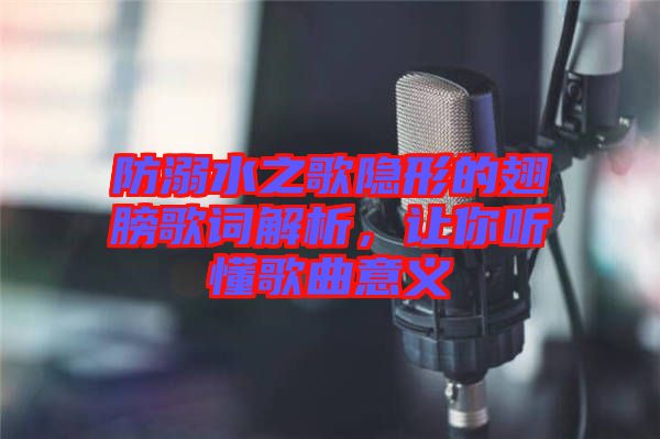 防溺水之歌隱形的翅膀歌詞解析，讓你聽懂歌曲意義