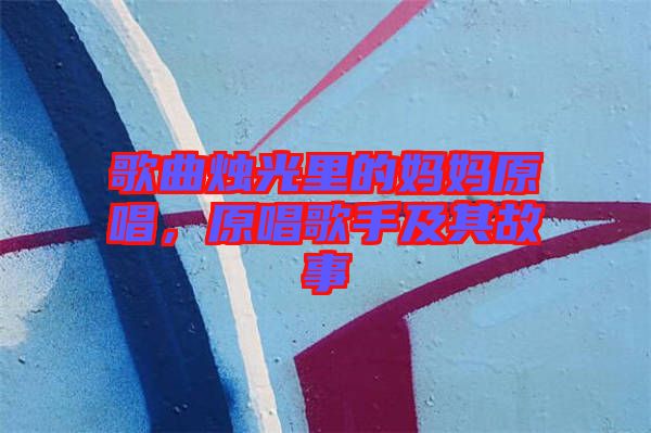 歌曲燭光里的媽媽原唱，原唱歌手及其故事