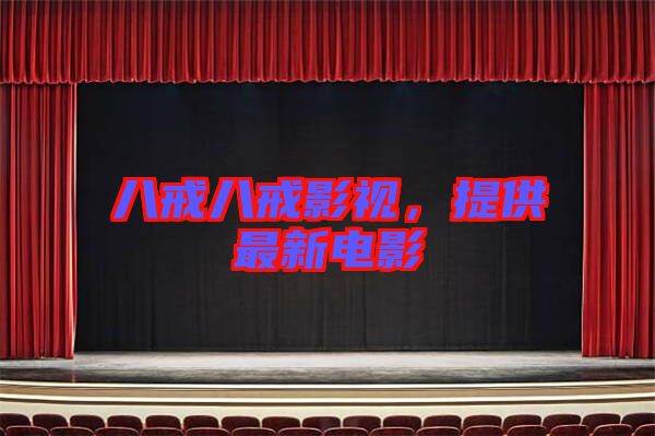 八戒八戒影視，提供最新電影
