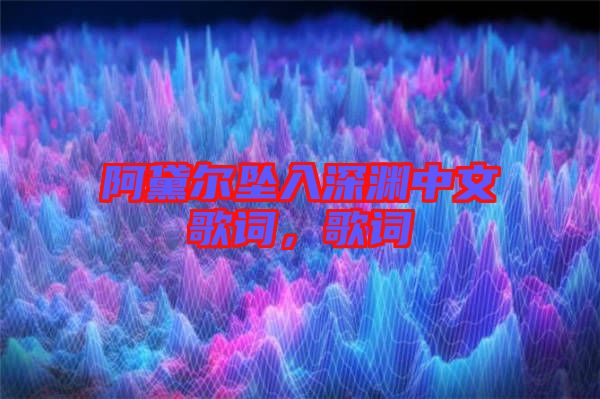 阿黛爾墜入深淵中文歌詞，歌詞
