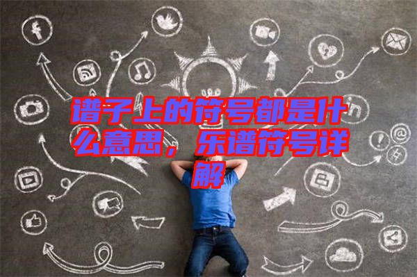 譜子上的符號都是什么意思，樂譜符號詳解
