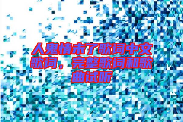人鬼情未了歌詞中文歌詞，完整歌詞和歌曲試聽(tīng)