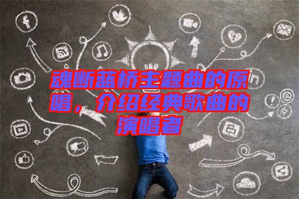 魂斷藍(lán)橋主題曲的原唱，介紹經(jīng)典歌曲的演唱者