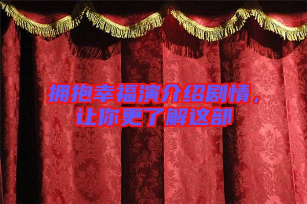 擁抱幸福演介紹劇情，讓你更了解這部