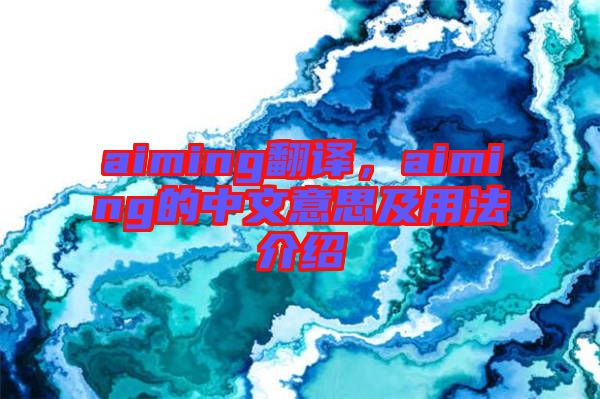 aiming翻譯，aiming的中文意思及用法介紹