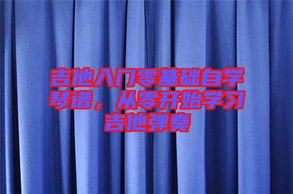 吉他入門零基礎自學琴譜，從零開始學習吉他彈奏