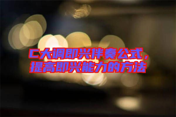C大調(diào)即興伴奏公式，提高即興能力的方法