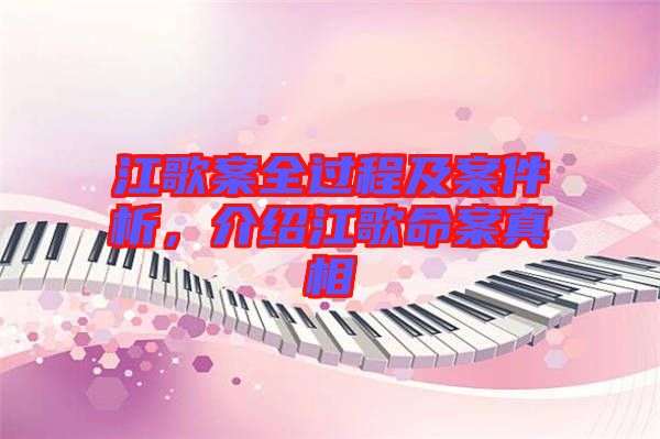 江歌案全過程及案件析，介紹江歌命案真相