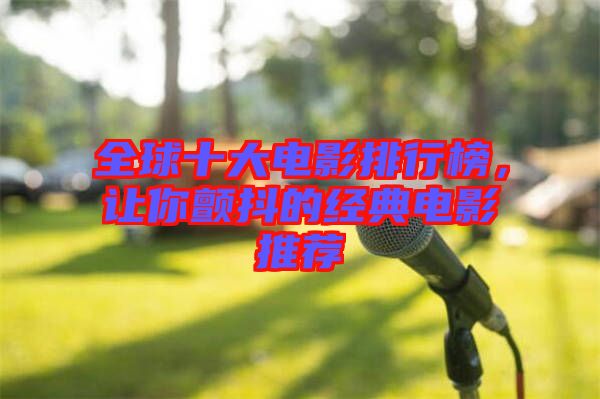 全球十大電影排行榜，讓你顫抖的經(jīng)典電影推薦