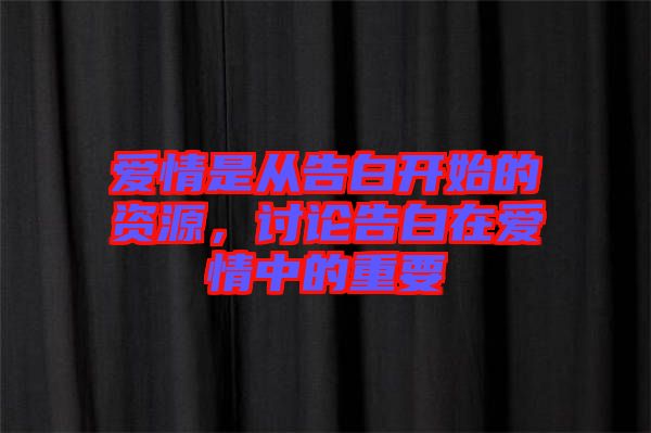 愛情是從告白開始的資源，討論告白在愛情中的重要