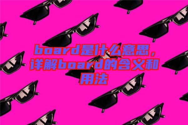 board是什么意思，詳解board的含義和用法