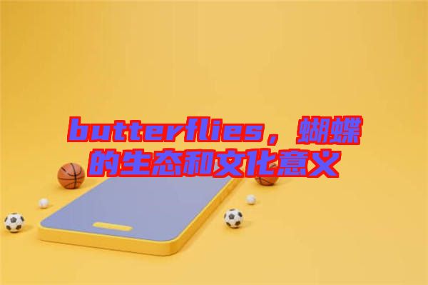 butterflies，蝴蝶的生態(tài)和文化意義