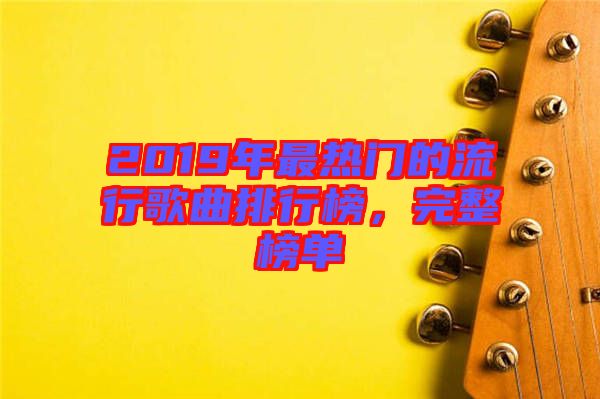 2019年最熱門的流行歌曲排行榜，完整榜單