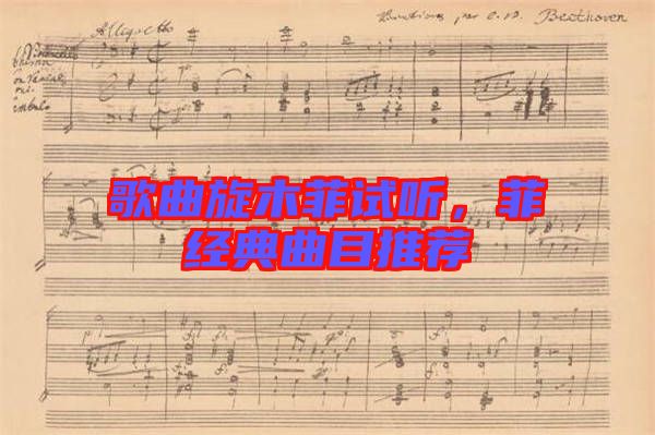 歌曲旋木菲試聽，菲經(jīng)典曲目推薦