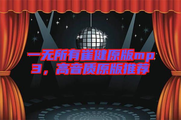 一無(wú)所有崔健原版mp3，高音質(zhì)原版推薦