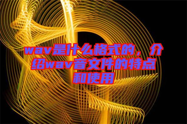 wav是什么格式的，介紹wav音文件的特點和使用