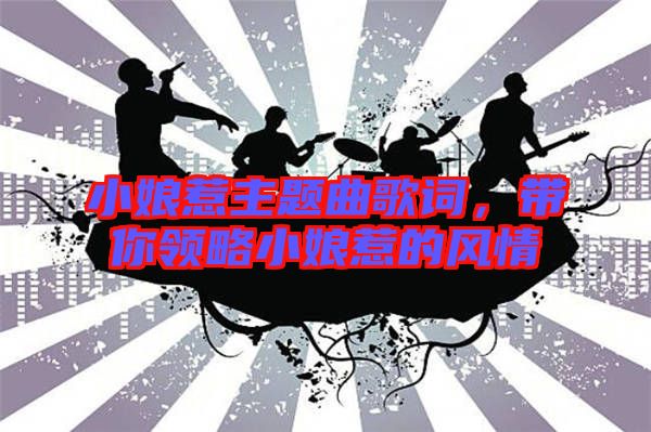 小娘惹主題曲歌詞，帶你領(lǐng)略小娘惹的風情