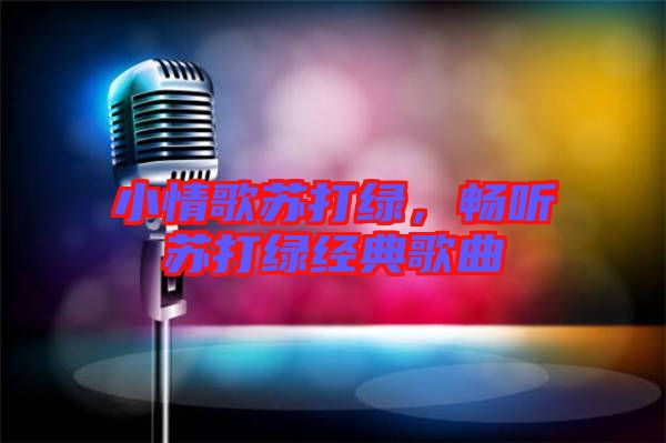 小情歌蘇打綠，暢聽蘇打綠經(jīng)典歌曲