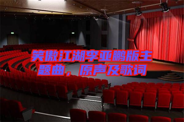 笑傲江湖李亞鵬版主題曲，原聲及歌詞