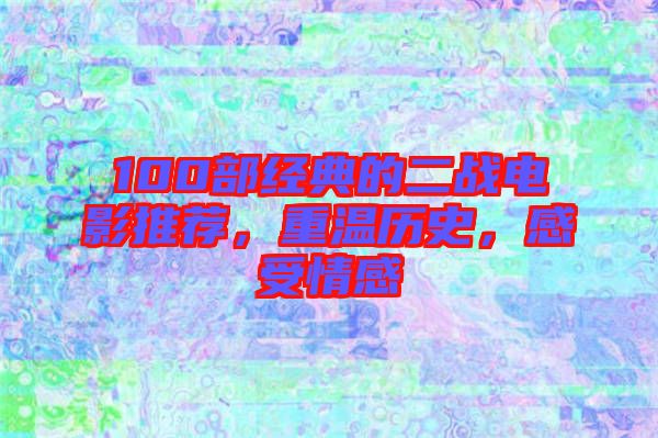 100部經(jīng)典的二戰(zhàn)電影推薦，重溫歷史，感受情感