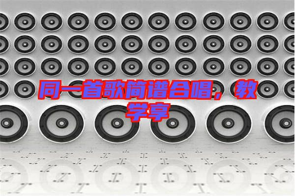 同一首歌簡(jiǎn)譜合唱，教學(xué)享