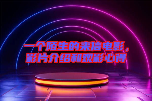 一個陌生的來信電影，影片介紹和觀影心得