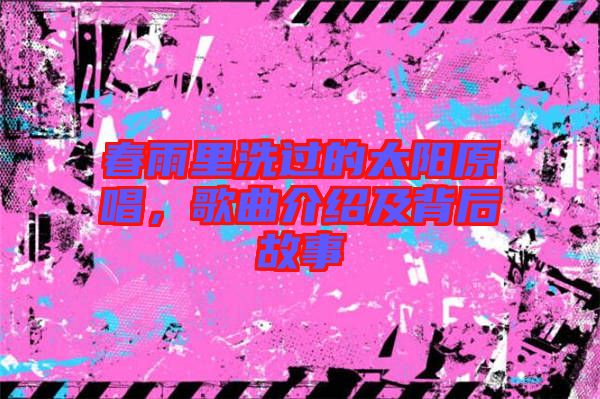 春雨里洗過的太陽原唱，歌曲介紹及背后故事