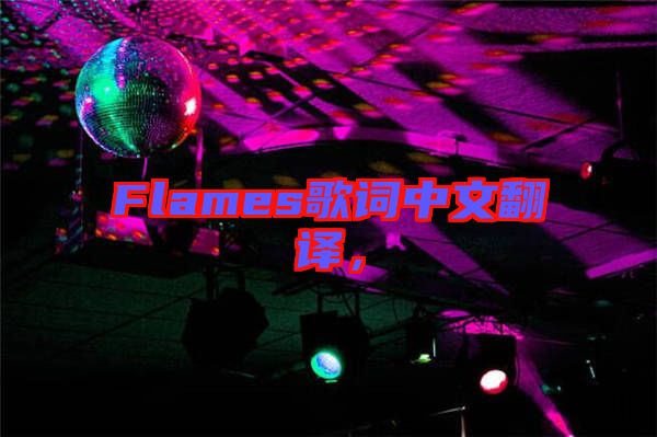 Flames歌詞中文翻譯，
