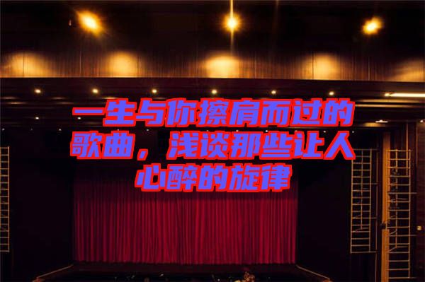 一生與你擦肩而過(guò)的歌曲，淺談那些讓人心醉的旋律