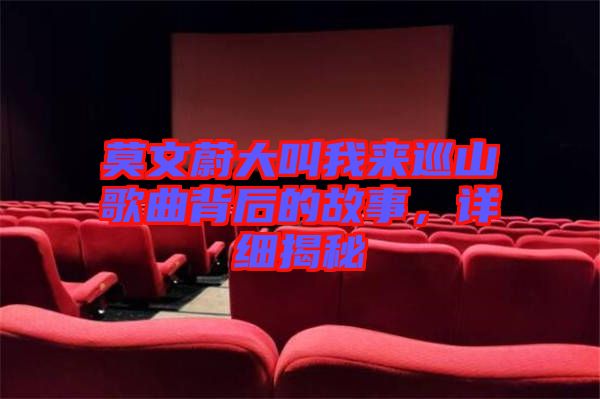 莫文蔚大叫我來巡山歌曲背后的故事，詳細揭秘