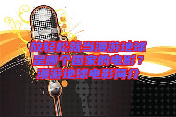 放輕松就當(dāng)漫游地球是哪個國家的電影？漫游地球電影簡介