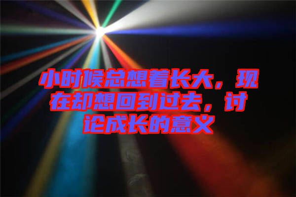 小時候總想著長大，現(xiàn)在卻想回到過去，討論成長的意義