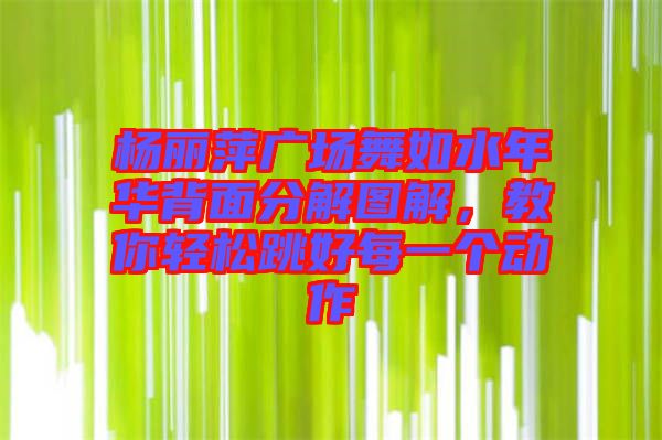 楊麗萍廣場(chǎng)舞如水年華背面分解圖解，教你輕松跳好每一個(gè)動(dòng)作