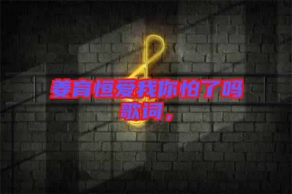 姜育恒愛(ài)我你怕了嗎歌詞，