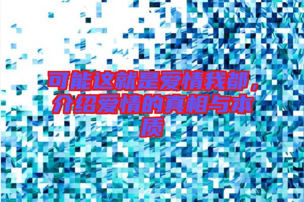 可能這就是愛情我都，介紹愛情的真相與本質(zhì)