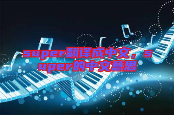super翻譯成中文，super的中文意思
