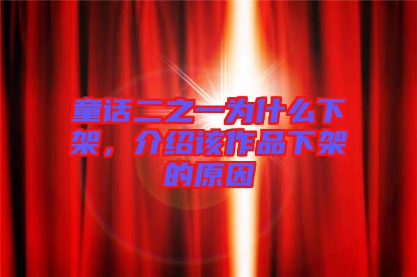 童話二之一為什么下架，介紹該作品下架的原因