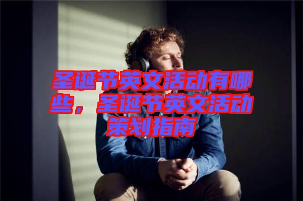 圣誕節(jié)英文活動(dòng)有哪些，圣誕節(jié)英文活動(dòng)策劃指南