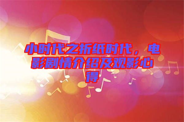小時代之折紙時代，電影劇情介紹及觀影心得