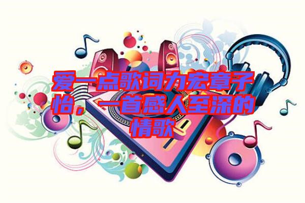 愛一點(diǎn)歌詞力宏章子怡，一首感人至深的情歌