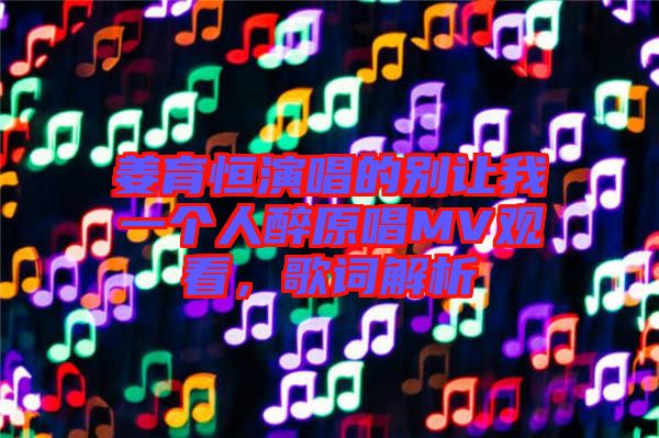 姜育恒演唱的別讓我一個人醉原唱MV觀看，歌詞解析