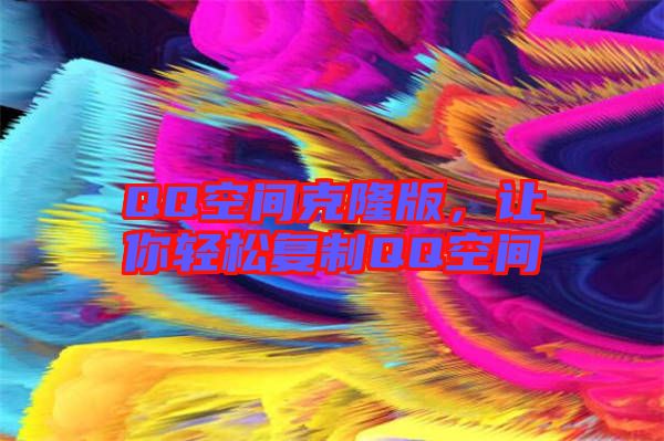 QQ空間克隆版，讓你輕松復制QQ空間