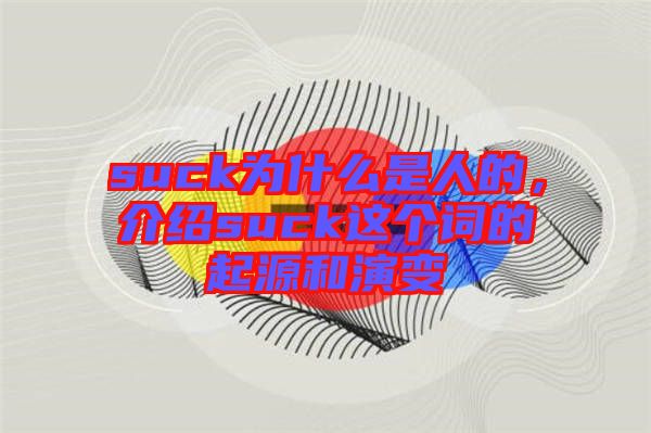 suck為什么是人的，介紹suck這個詞的起源和演變